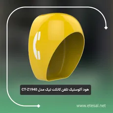 کابین آکوستیک فایبرگلاس تلفن کانکت تیک مدل CT-Z1940